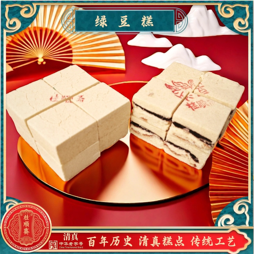 清真糕点桂顺斋绿豆糕夹馅豆糕天津传统工艺制作特色点心糕点茶点