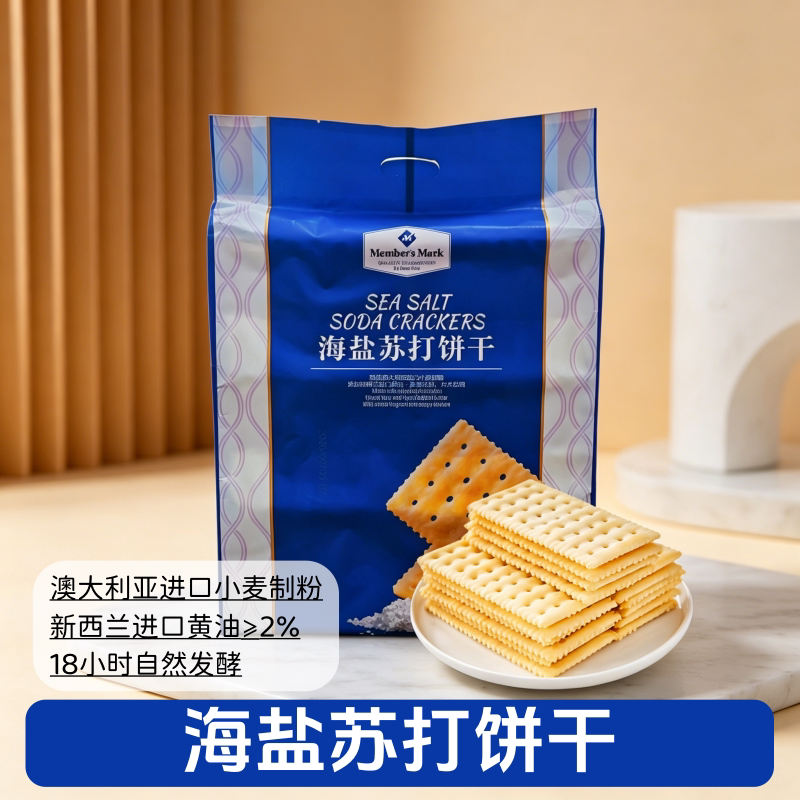 山姆海盐苏打饼干正品代购独立包装咸香下午茶零食会员超市