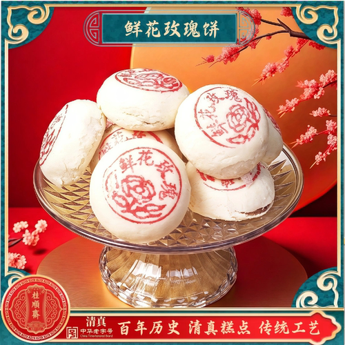 清真糕点桂顺斋鲜花玫瑰饼天津传统工艺百年历史特色点心糕点