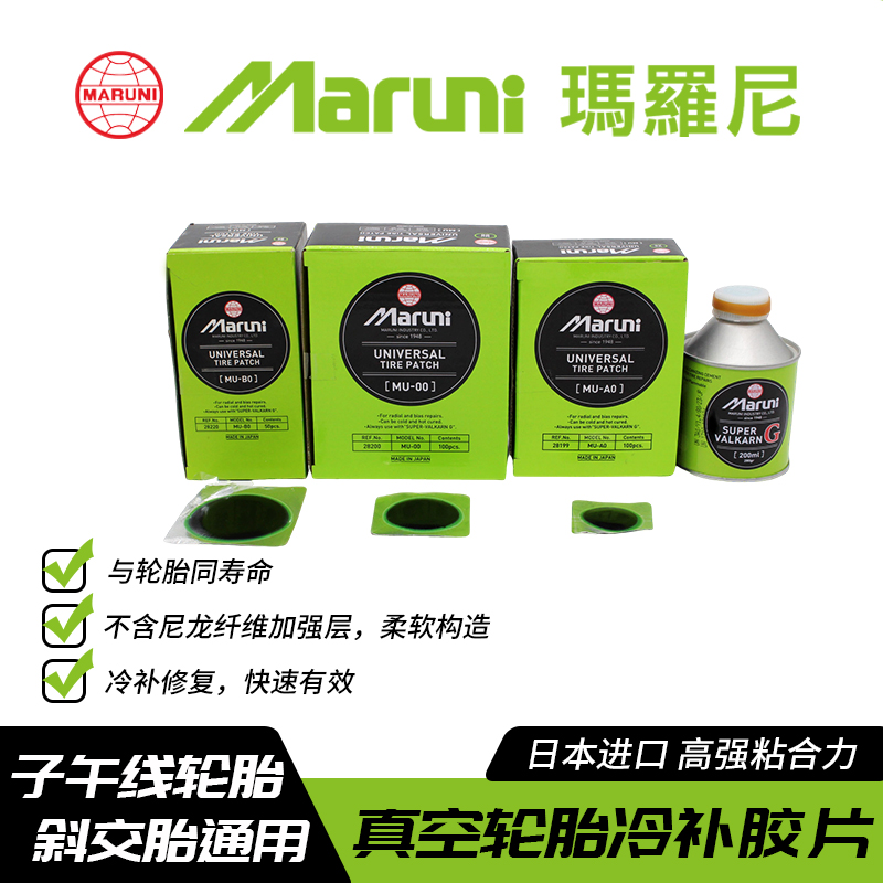 日本进口玛罗尼真空胎冷补胶片MU