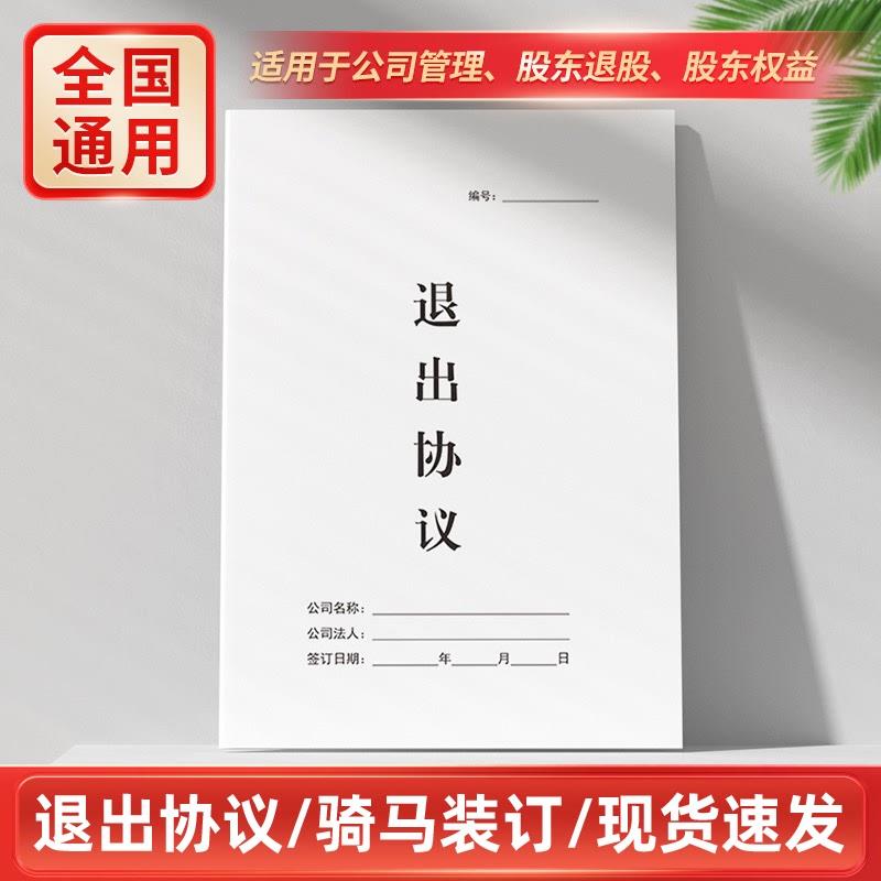 股东股权退出协议纸质版公司分红清算退出解除合作退股转让合同书怎么看?