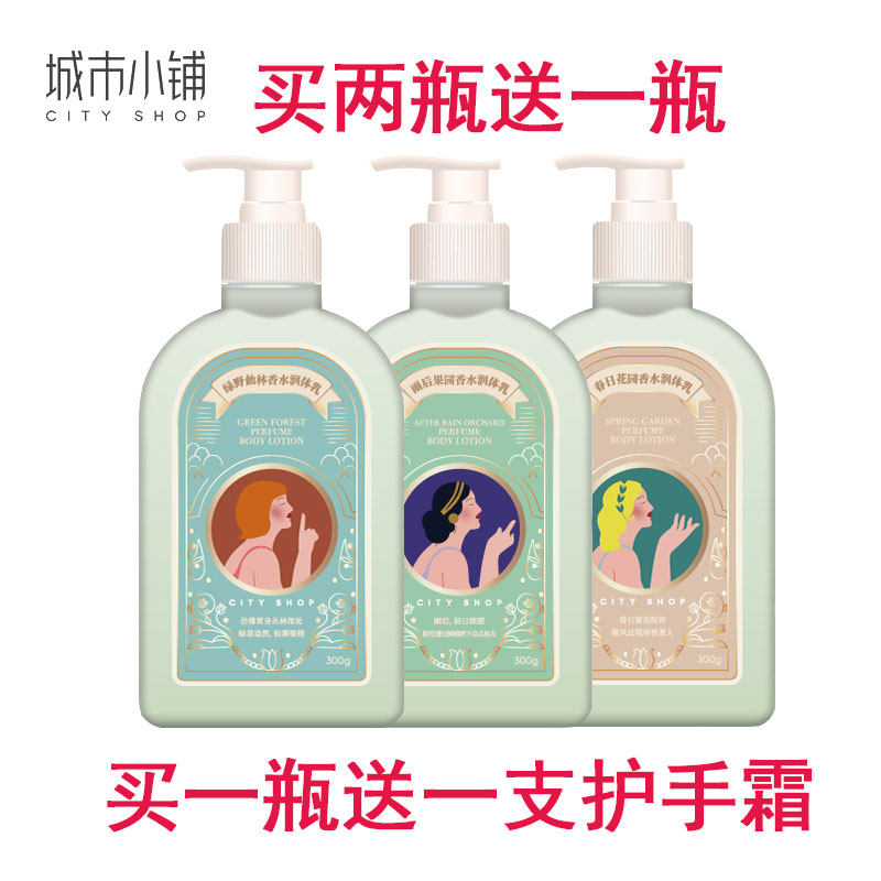 城市小铺身体乳润体露保湿补水持久留香改善粗糙滋润男女正品全身