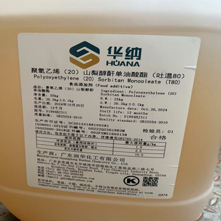 食品级吐温80润华吐温80液体油性乳化剂25kg装量大从优