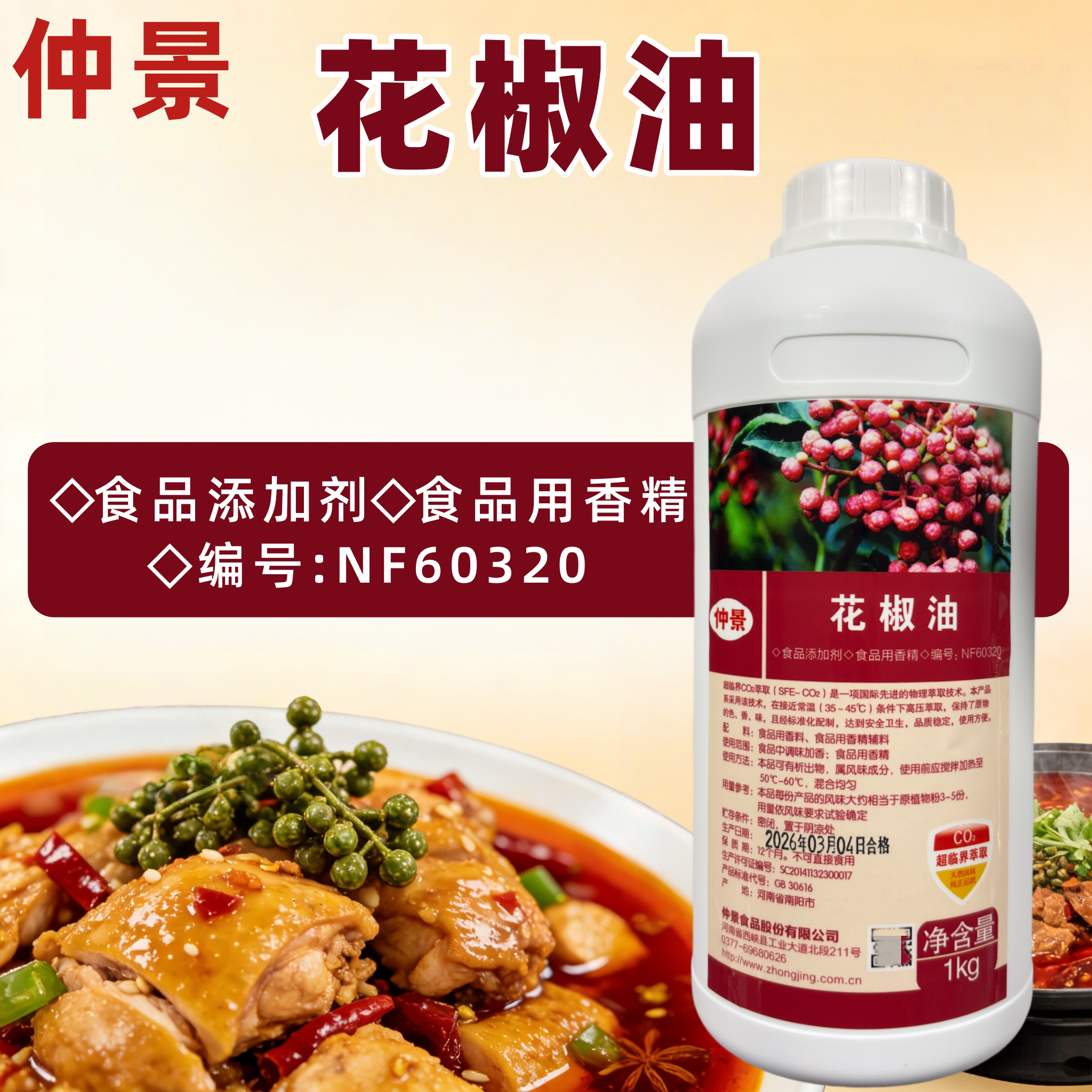 仲景花椒油NF60320浓缩特麻花椒油增麻调味油凉拌菜花椒香精