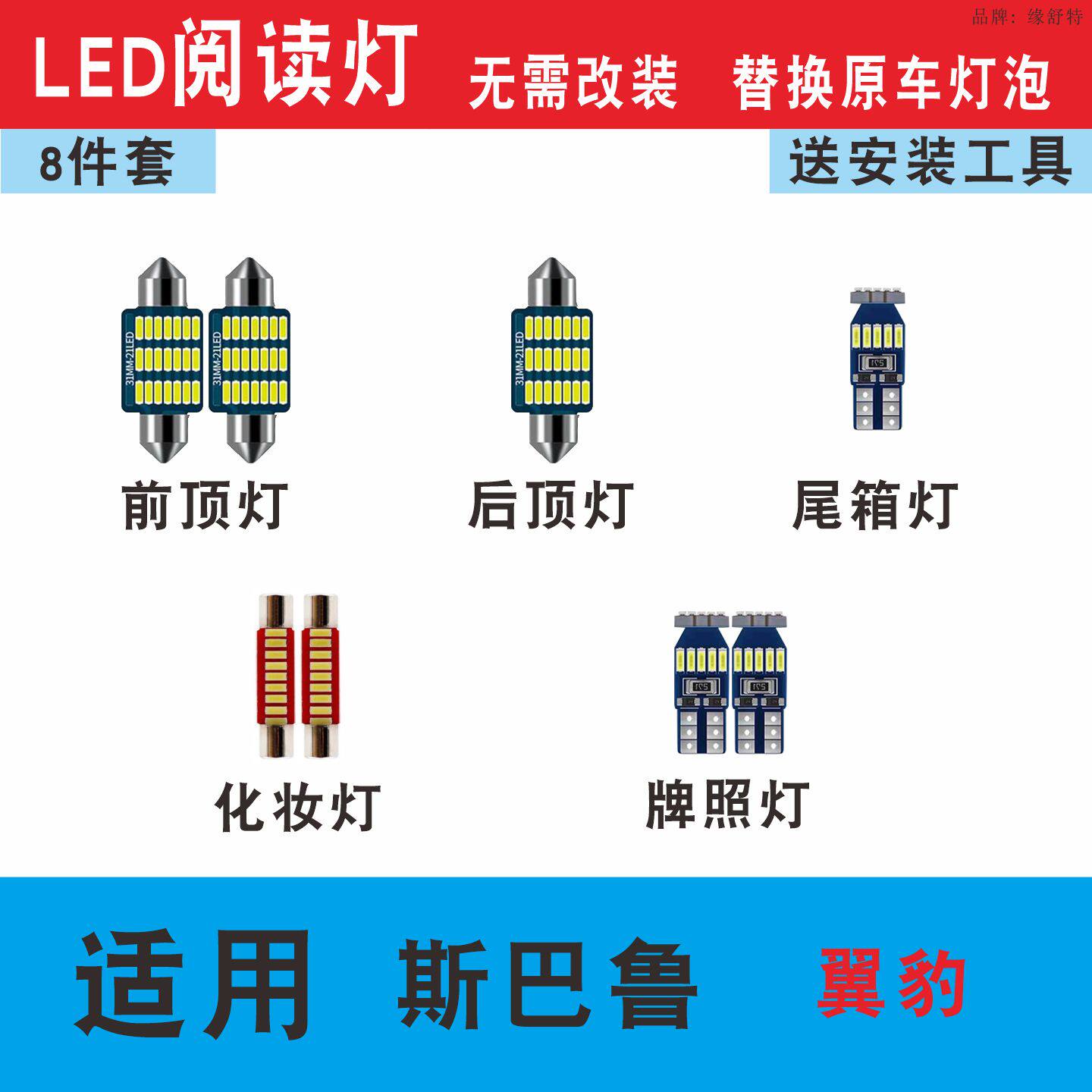 斯巴鲁翼豹led阅读灯车内化妆灯