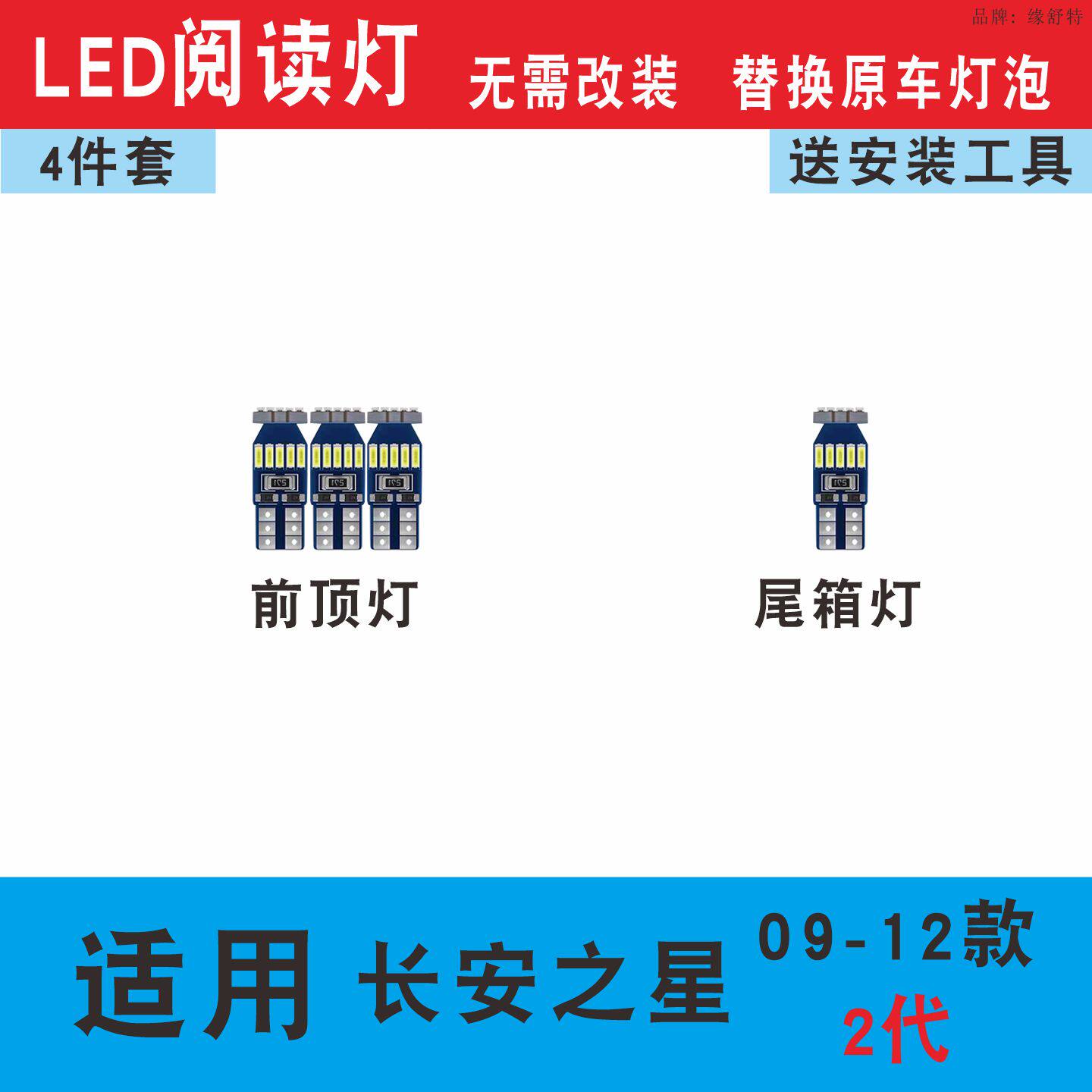 09-12款长安之星2代led阅读灯泡