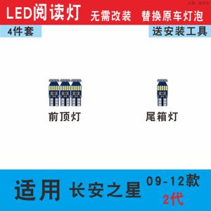 09-12款长安之星2代led阅读灯泡