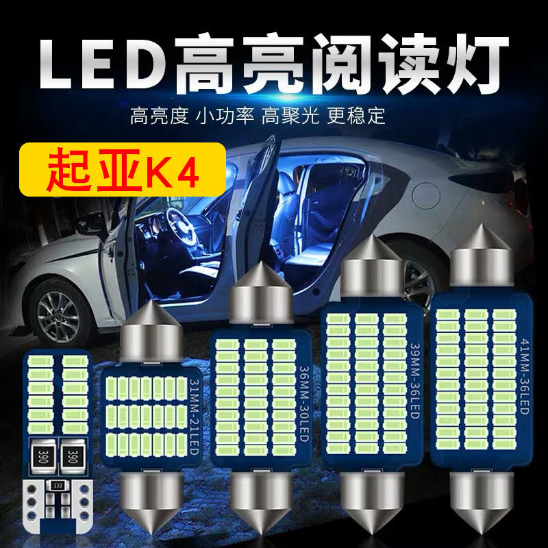 起亚K4改装LED阅读灯内饰灯室内灯车内灯车顶灯后备箱灯牌照灯泡