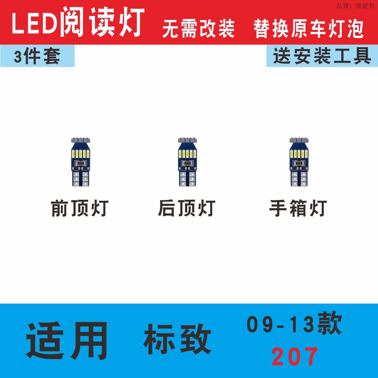 09-13款标致207阅读灯LED车内灯