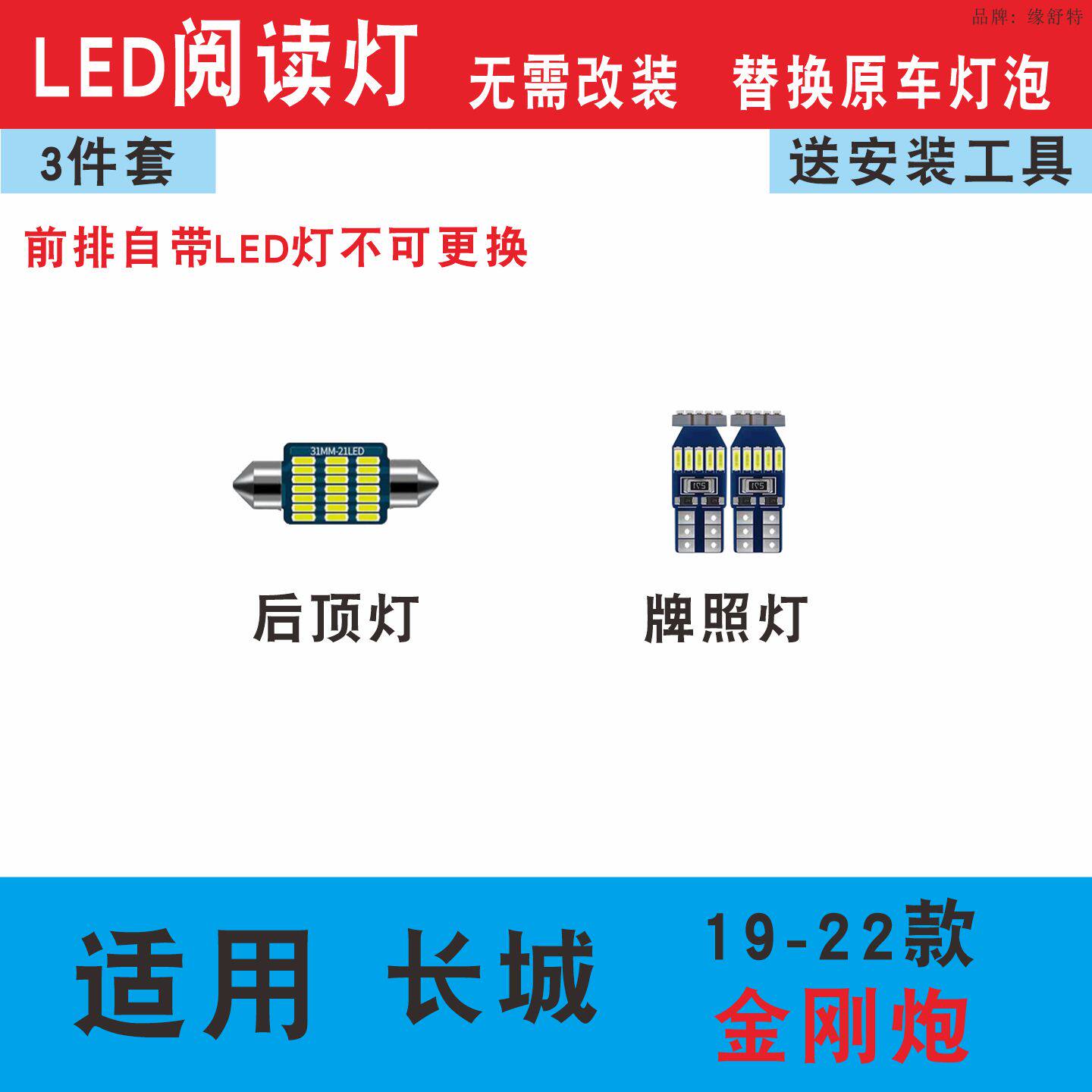 19-22款长城炮车内顶灯20室内灯21内饰改装led阅读灯牌照灯专用
