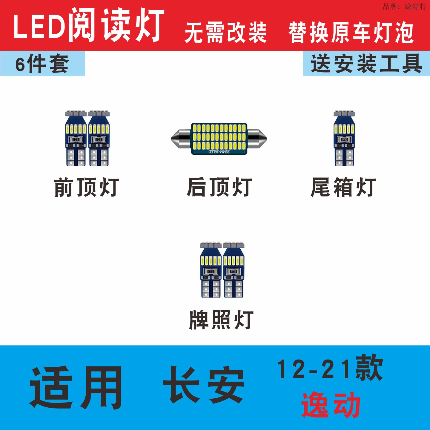 12-21款长安逸动led阅读灯车内灯
