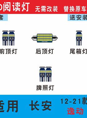 适用12-21款长安逸动车内XT顶灯DT室内15照明17led阅读灯顶棚灯泡