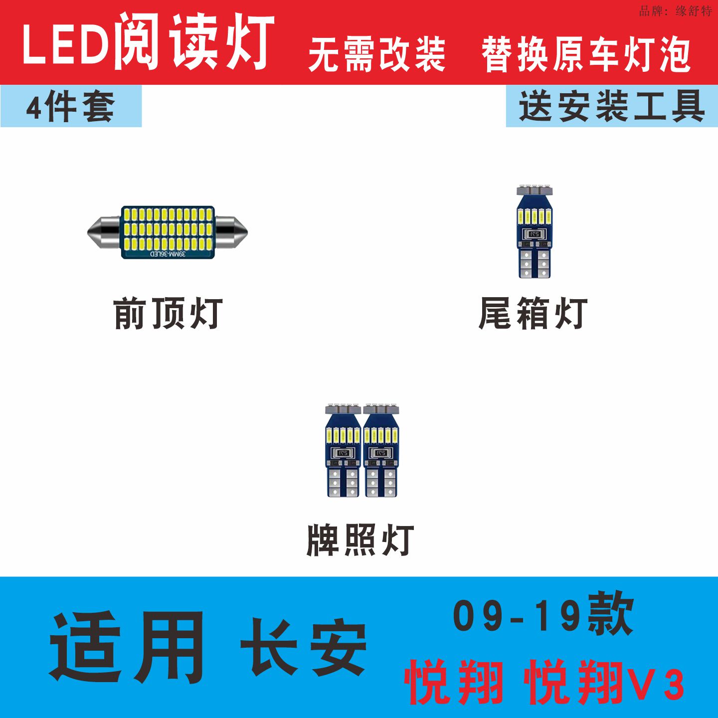09-19款长安悦翔V3室内LED阅读灯