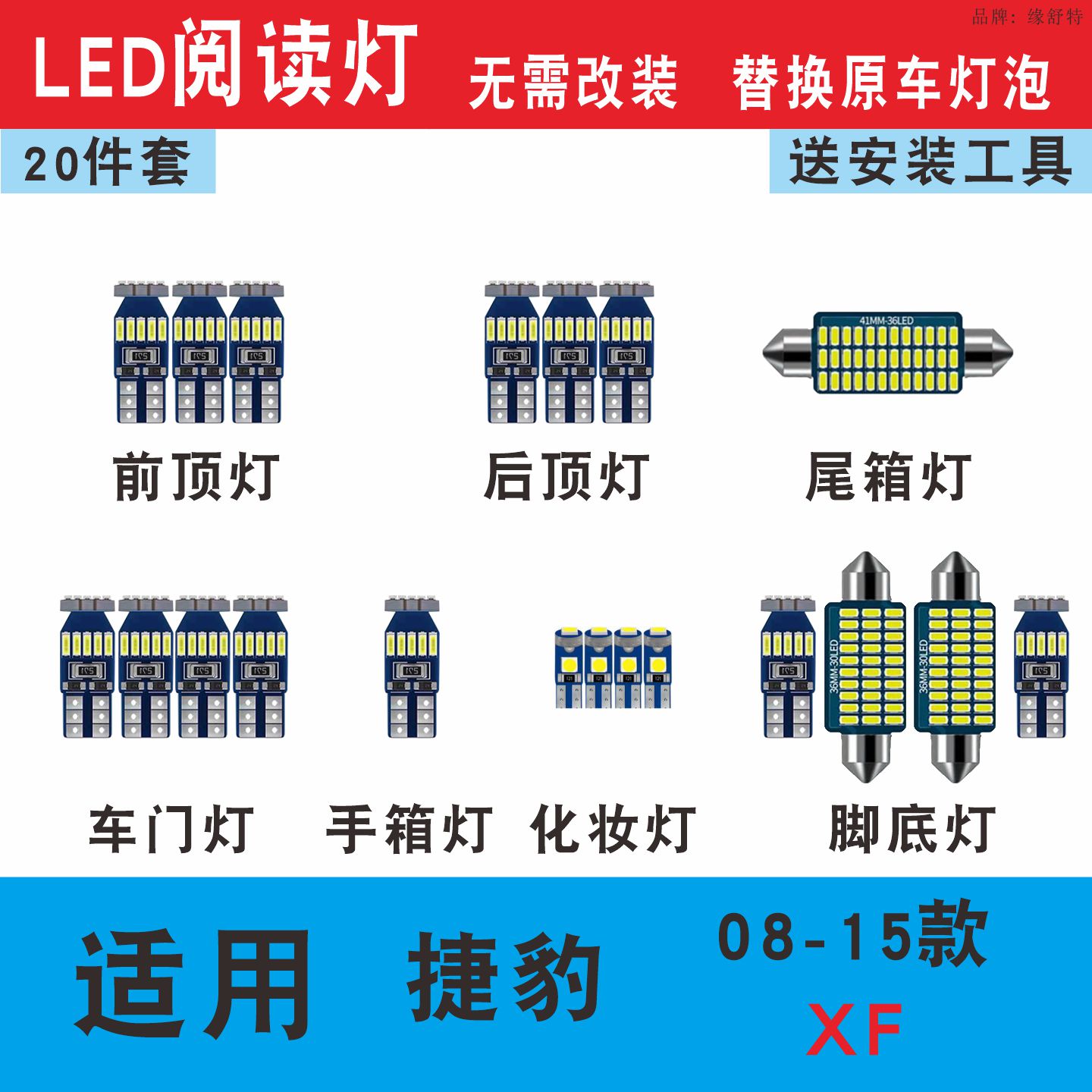 08-15款捷豹XF室内灯led阅读灯泡
