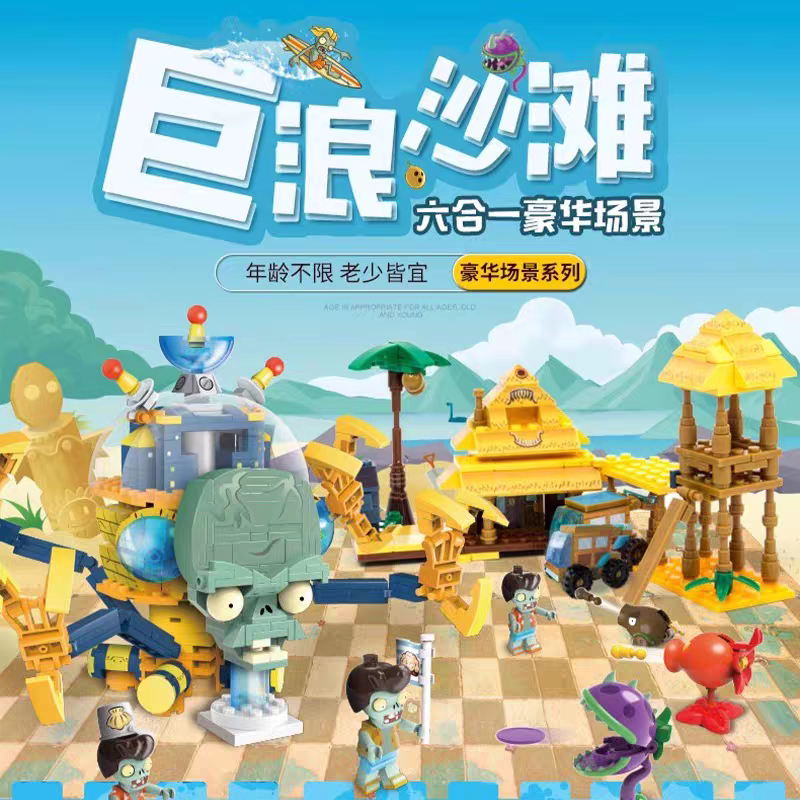 植物大战僵尸2拼插拼装积木儿童益智玩具巨浪沙滩六合一豪华套装