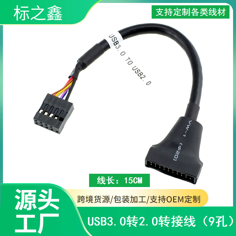 面板19/20针母转主板9针转换接头 机箱前置USB3.0转USB2.0转接线