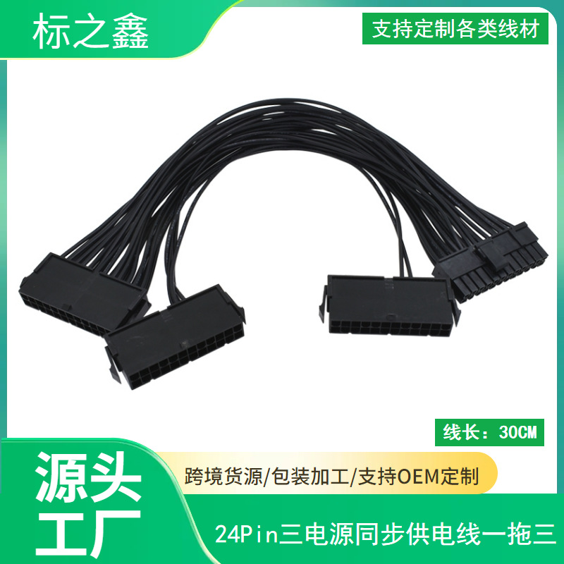 全铜24Pin三启动电源线 三同步同启PSU电源线 24pin多启动18AWG