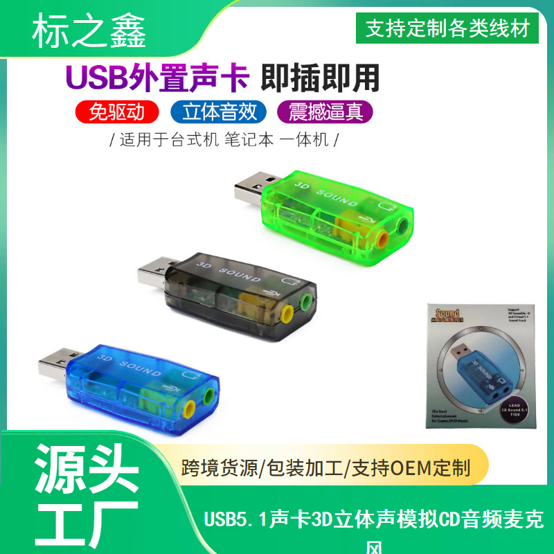 USB5.1声卡 外置声卡 笔记本独立声卡 5.1声道 USB声卡 外置声卡
