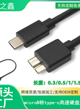 type-c移动硬盘线type-c转microB移动硬盘盒USB3.1数据线TYPE-C线