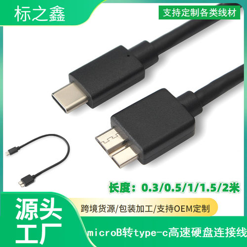 type-c移动硬盘线type-c转microB移动硬盘盒USB3.1数据线TYPE-C线