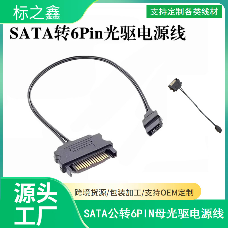 sata转6Pin光驱电源线15Pin公转6Pin线22awg笔记本光驱线
