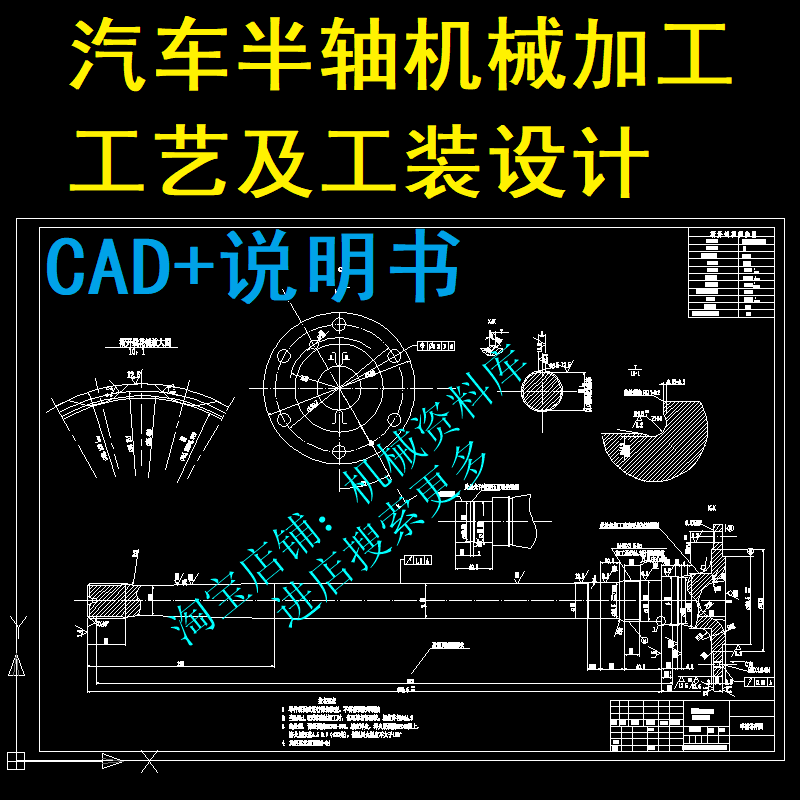 汽车半轴机械加工工艺及工装设计cad图纸 说明书设计参考资料[854