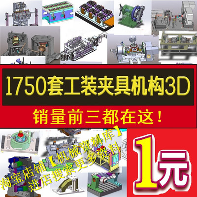 1750套工装夹具检具治具机械设计机构solidworks模型3d课程图纸80