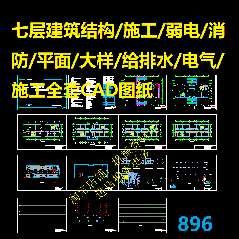 七层建筑结构施工设计弱电消防栓平面大样给排水电气全套cad图纸