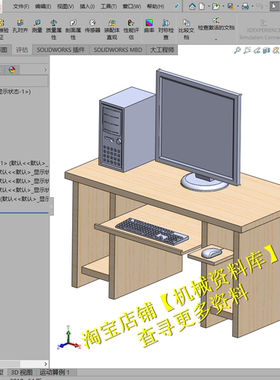 电脑桌sw三维3D图纸档 显示器主机箱鼠标键盘桌子模型【A29】