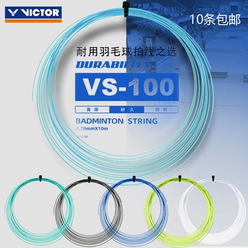 VS100耐打高弹羽毛球拍线