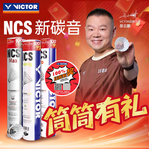 胜利碳音球MAX人造羽毛球