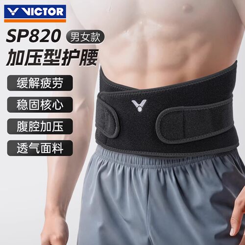 VICTOR/威克多 羽毛球 运动加压型护腰 SP820