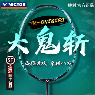 VICTOR威克多胜利大鬼斩TK-ONIGIRI羽毛球拍全碳纤维单拍进攻型