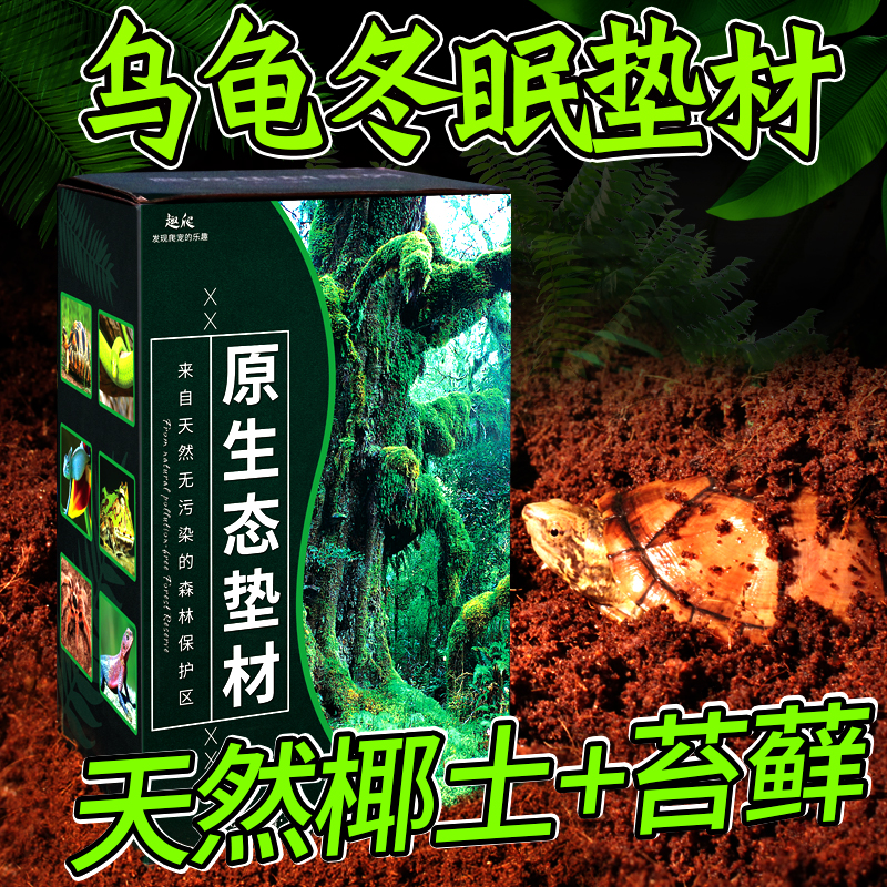 椰土乌龟冬眠用品保湿苔藓爬虫宠物垫材沙蜘蛛蝎子角蛙保温无菌土