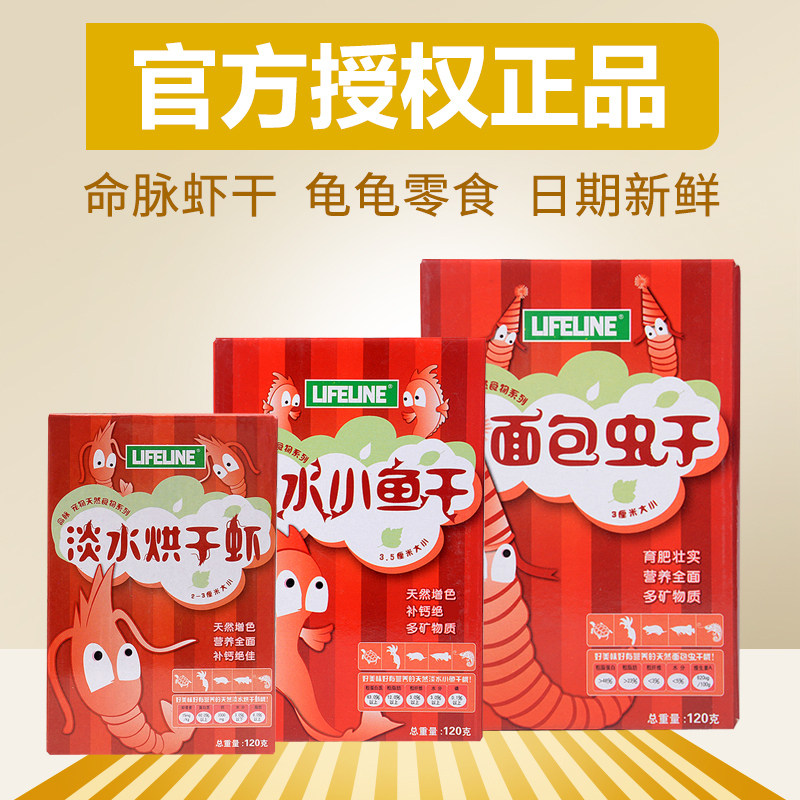 【LIFELINE命脉】虾干淡水鱼干巴西龟草龟乌龟粮食虾干饲料面包虫