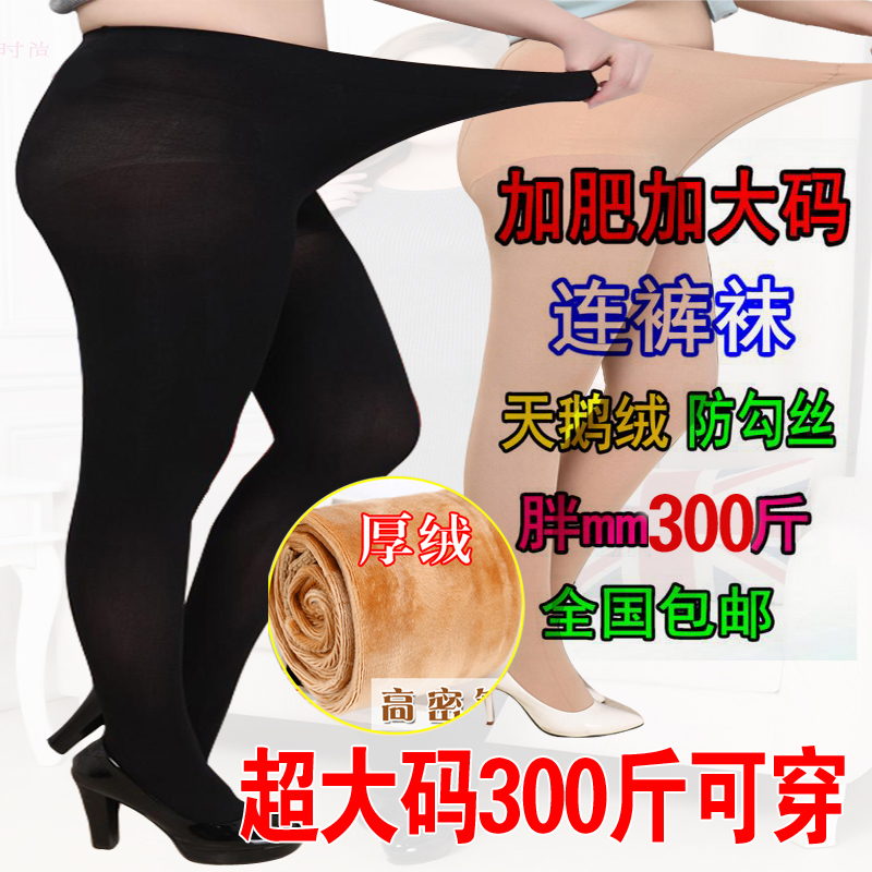 秋冬天鹅绒mm300特大码中厚丝袜