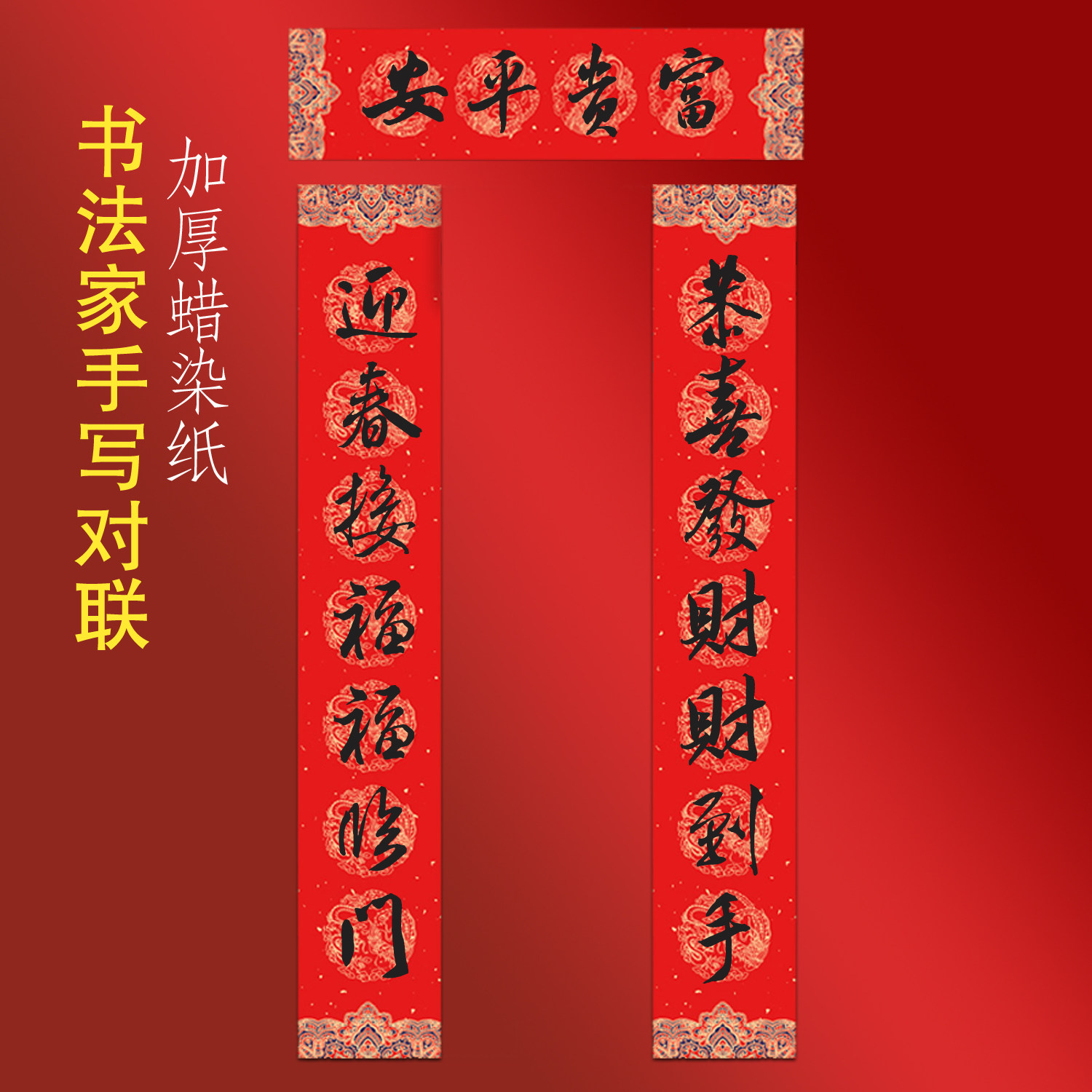 2026马年纯手写书法春联入户门对联恭喜发财财到手迎春接福福临门,节庆用品/礼品,对联,淘宝优惠券,粉丝福利购,淘宝优惠卷