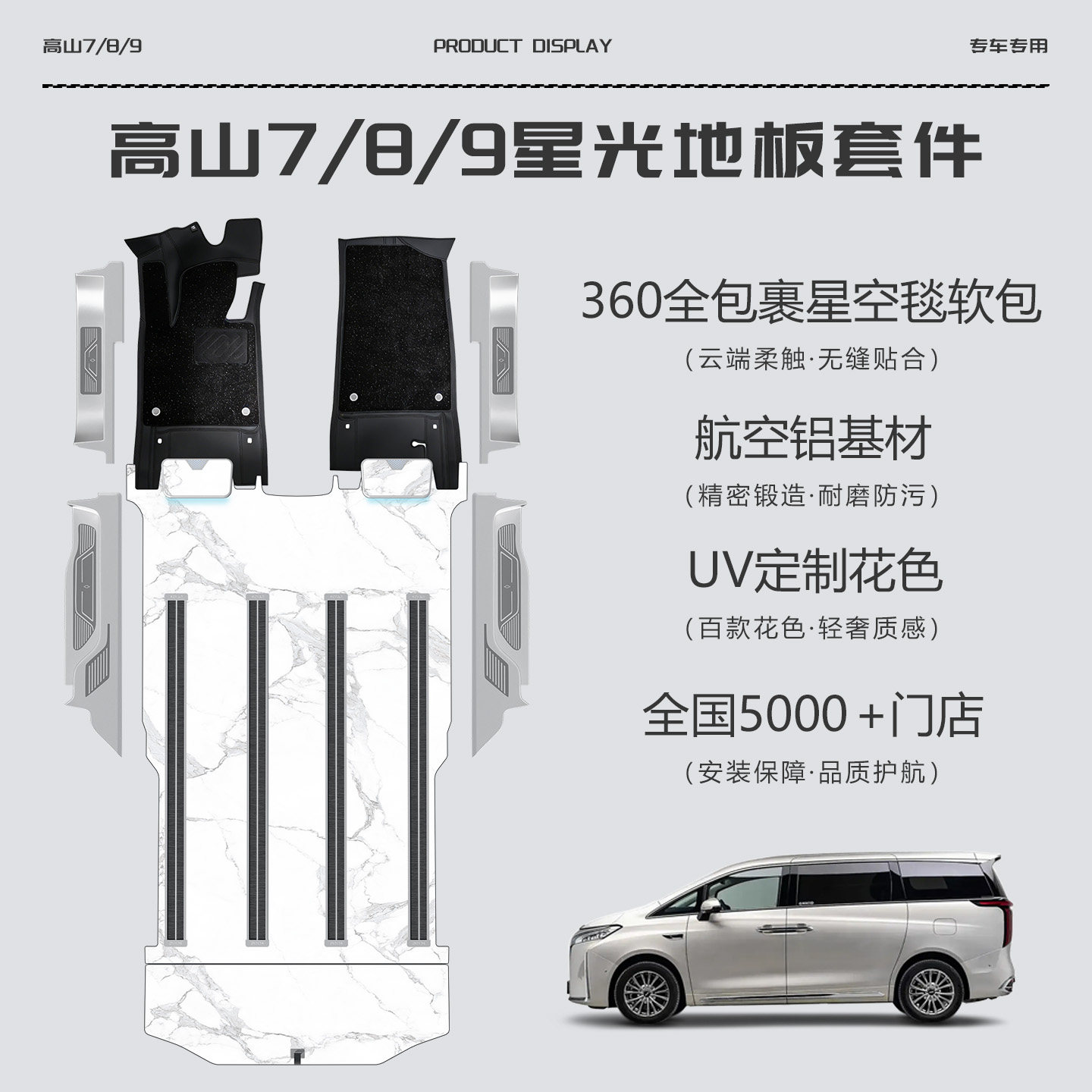 专用于魏牌高山7/8/9星光套件航空铝地板改装脚垫内饰全包围脚垫