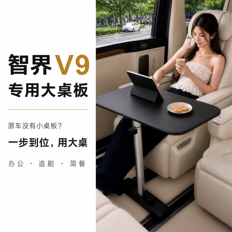 智界V92026款后排车载大桌板