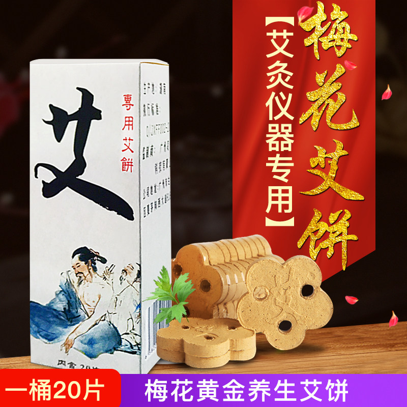 艾灸仪专用艾饼纯艾绒饼梅花艾片艾条艾柱艾灸黄金艾绒20片装