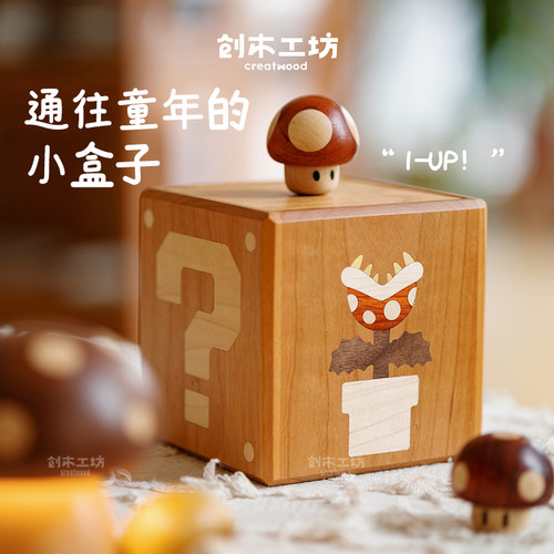 创木工坊马里奥蘑菇实木收纳盒