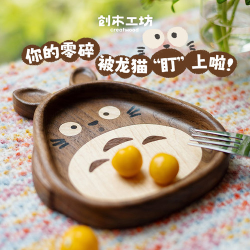 龙猫收纳盘/实木桌面干果点心