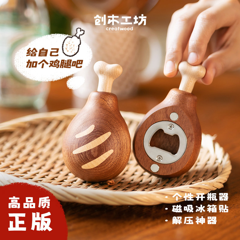 鸡腿开瓶器/创木工坊开瓶器啤酒瓶起子磁吸冰箱贴个性桌面摆件送