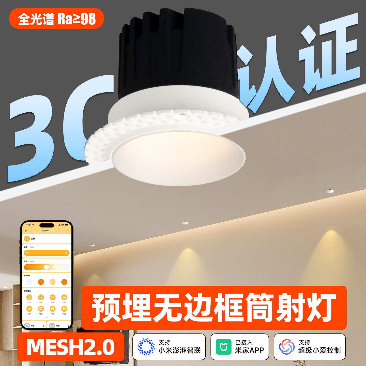 智能MESH2.0-无边框天花灯射灯图片