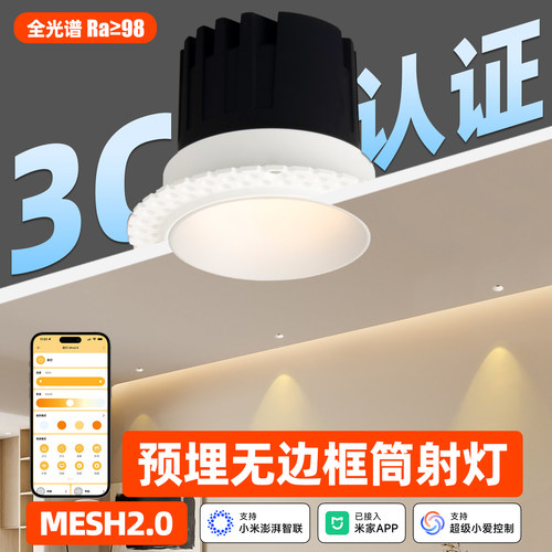 智能MESH2.0-无边框天花灯射灯