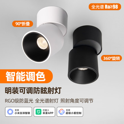 已接入米家APP智能可调角度射灯led明装折叠射灯防眩无主灯洗墙灯