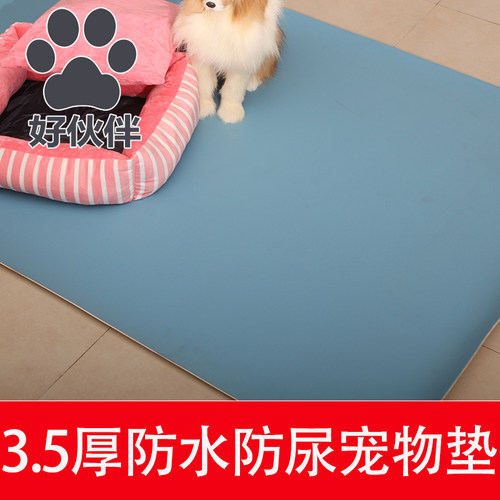 萌小宝特厚防滑防水防尿宠物垫子