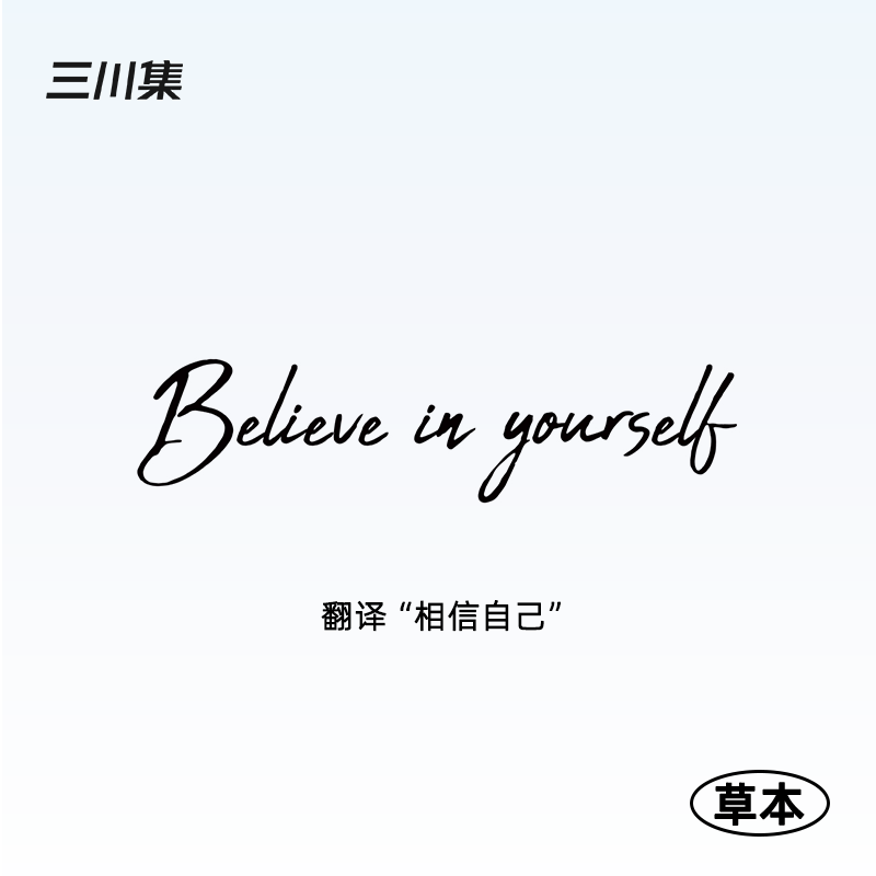 三川集草本纹身贴 相信自己 防水男女英文句潮流个性高级锁骨手臂