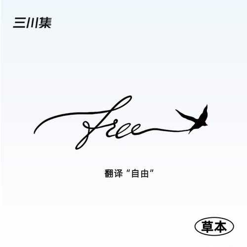 三川集草本纹身贴 向往自由FREE 防水男女英文句高级感锁骨手臂