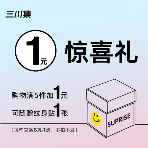 惊喜礼购物满5件加1元附赠